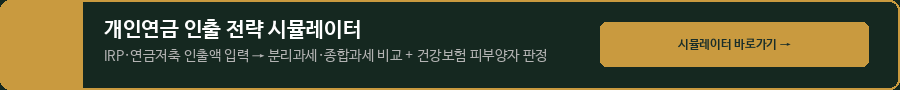 개인연금 인출 전략 시뮬레이터