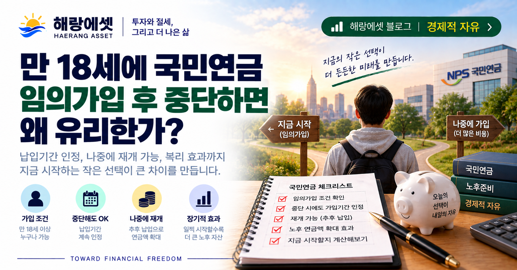 18세 국민연금, 미래를 바꾸는 선택