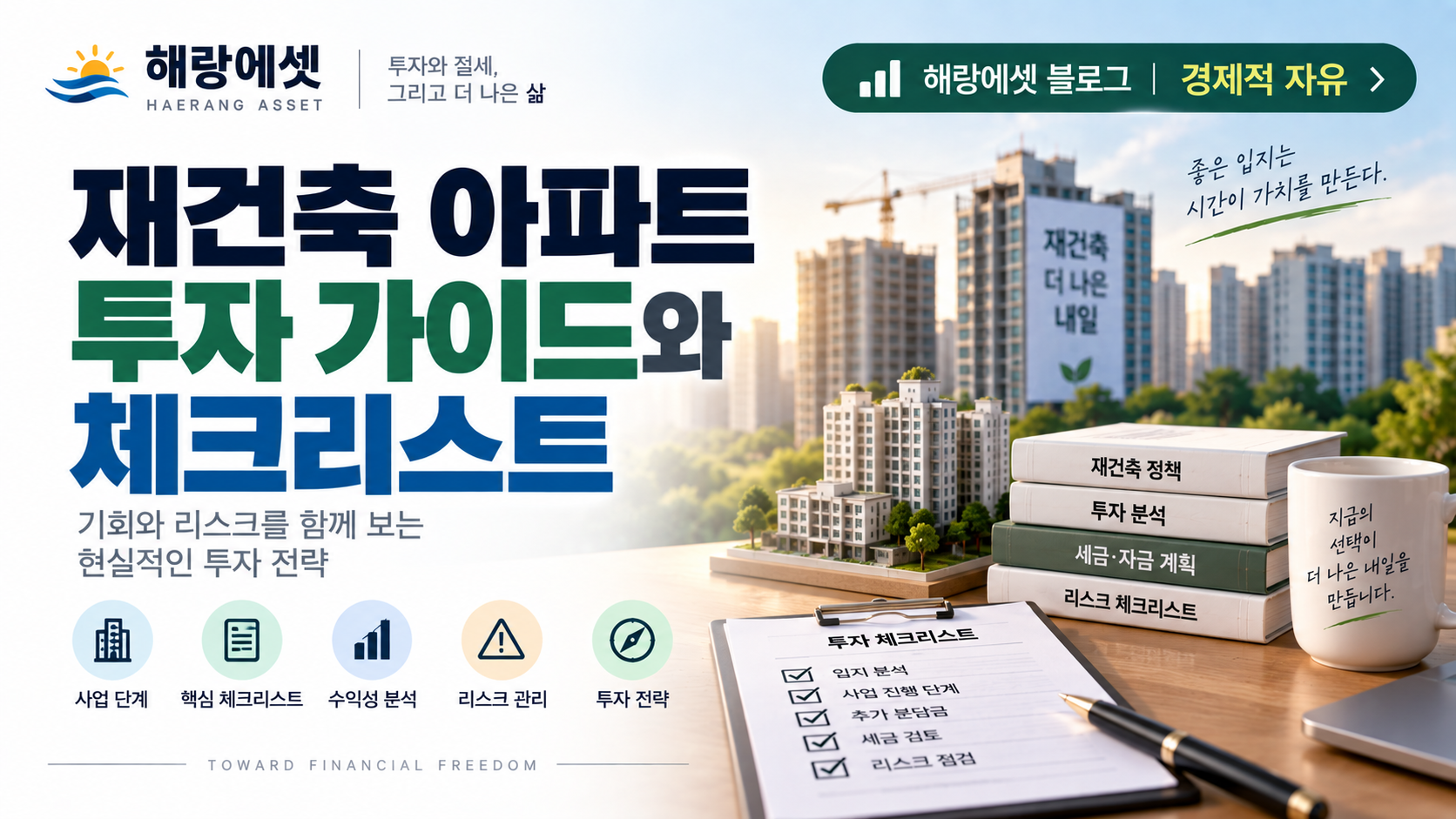 재건축 아파트 투자 가이드와 핵심 체크리스트