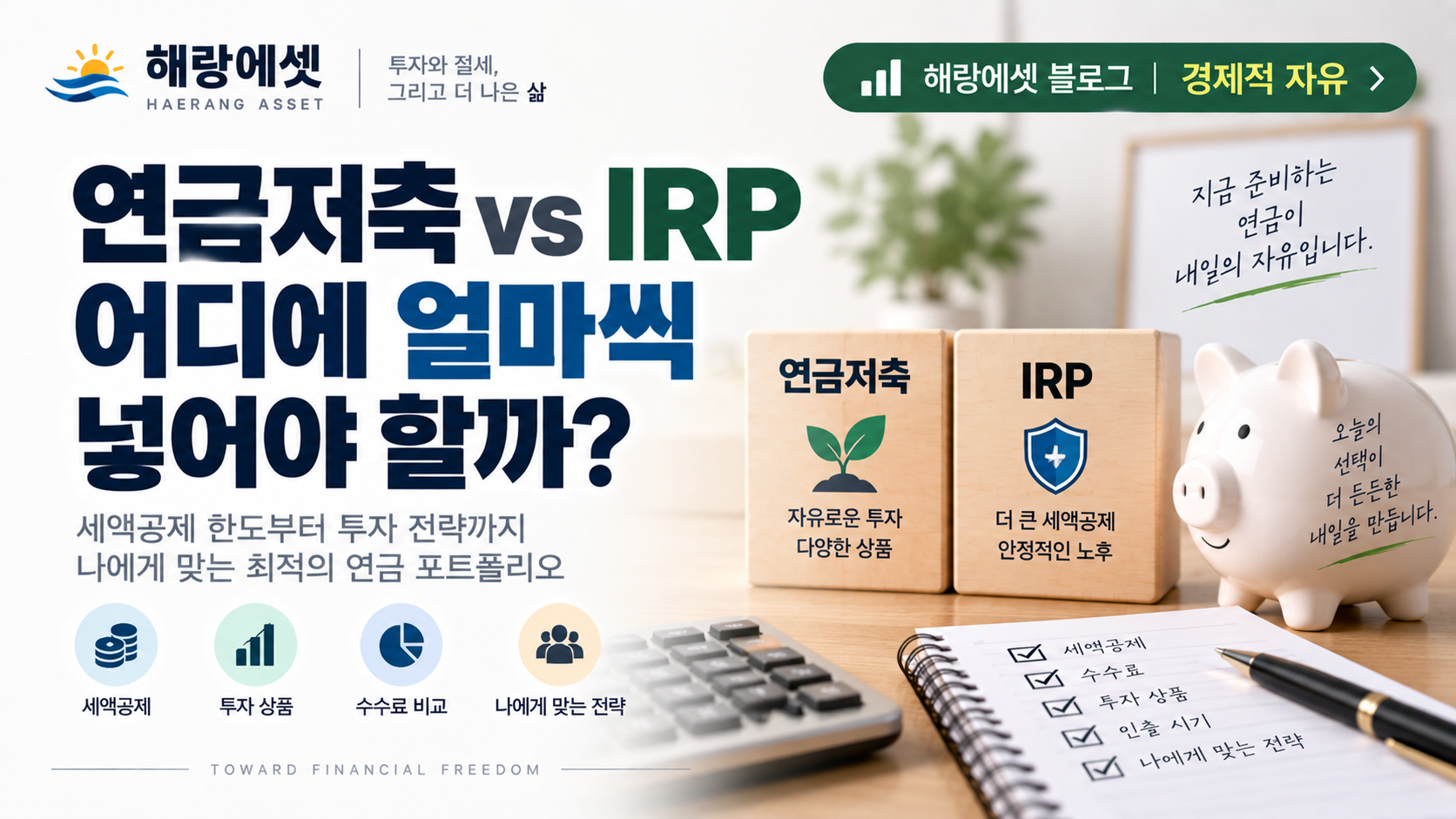연금저축 vs IRP, 어디에 얼마씩 넣어야 할까