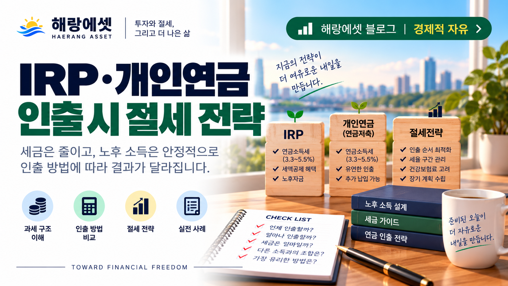 IRP·연금저축펀드 인출 절세 전략 — 세금 구조부터 인출 설계까지