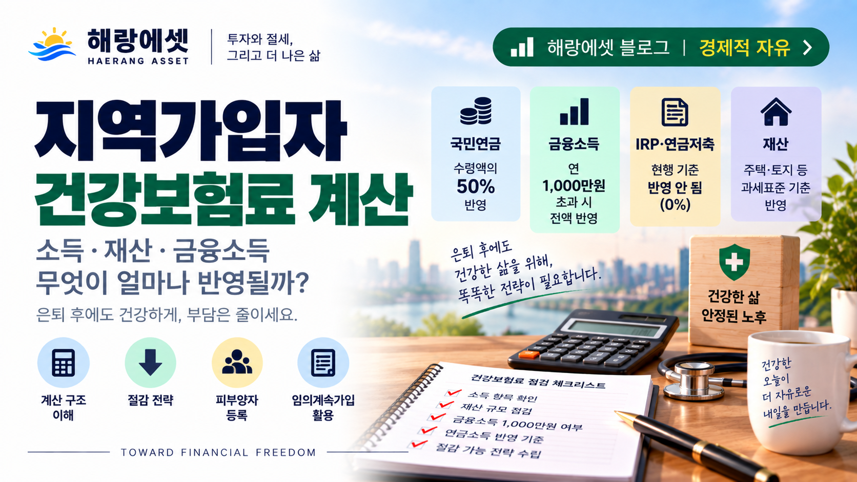 지역가입자 건강보험료 계산 — 소득·재산·금융소득 반영 기준 완전 정리