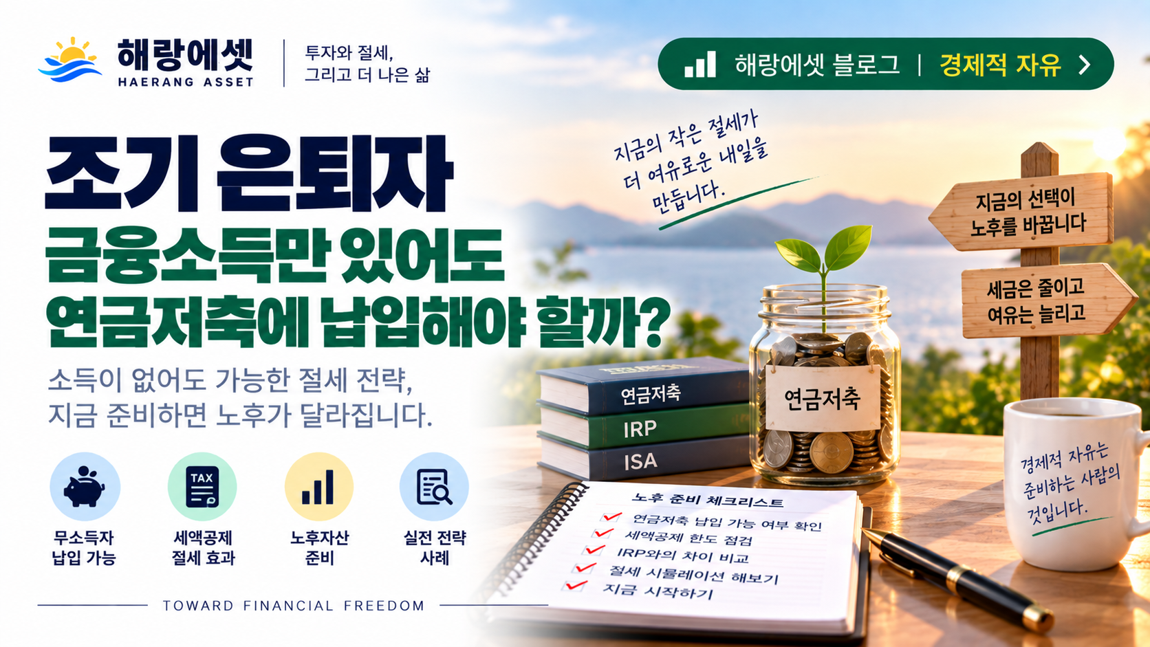 조기 은퇴 후 금융소득만 있어도 연금저축에 납입해야 하는 이유 — 세액공제 없어도 남는 3가지 혜택