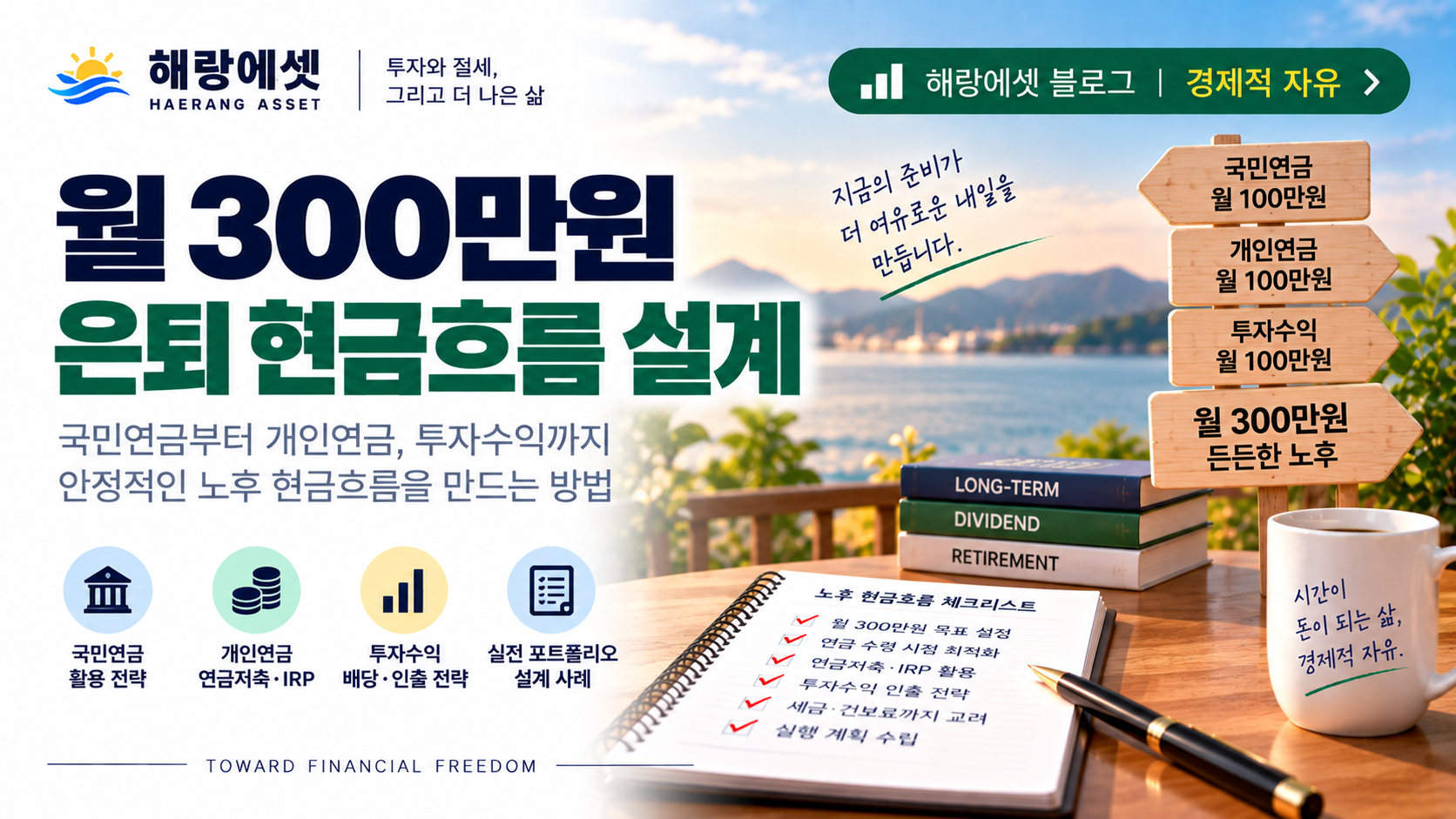 월 300만원 은퇴 생활비 만들기 | 국민연금·IRP·배당ETF 조합 설계