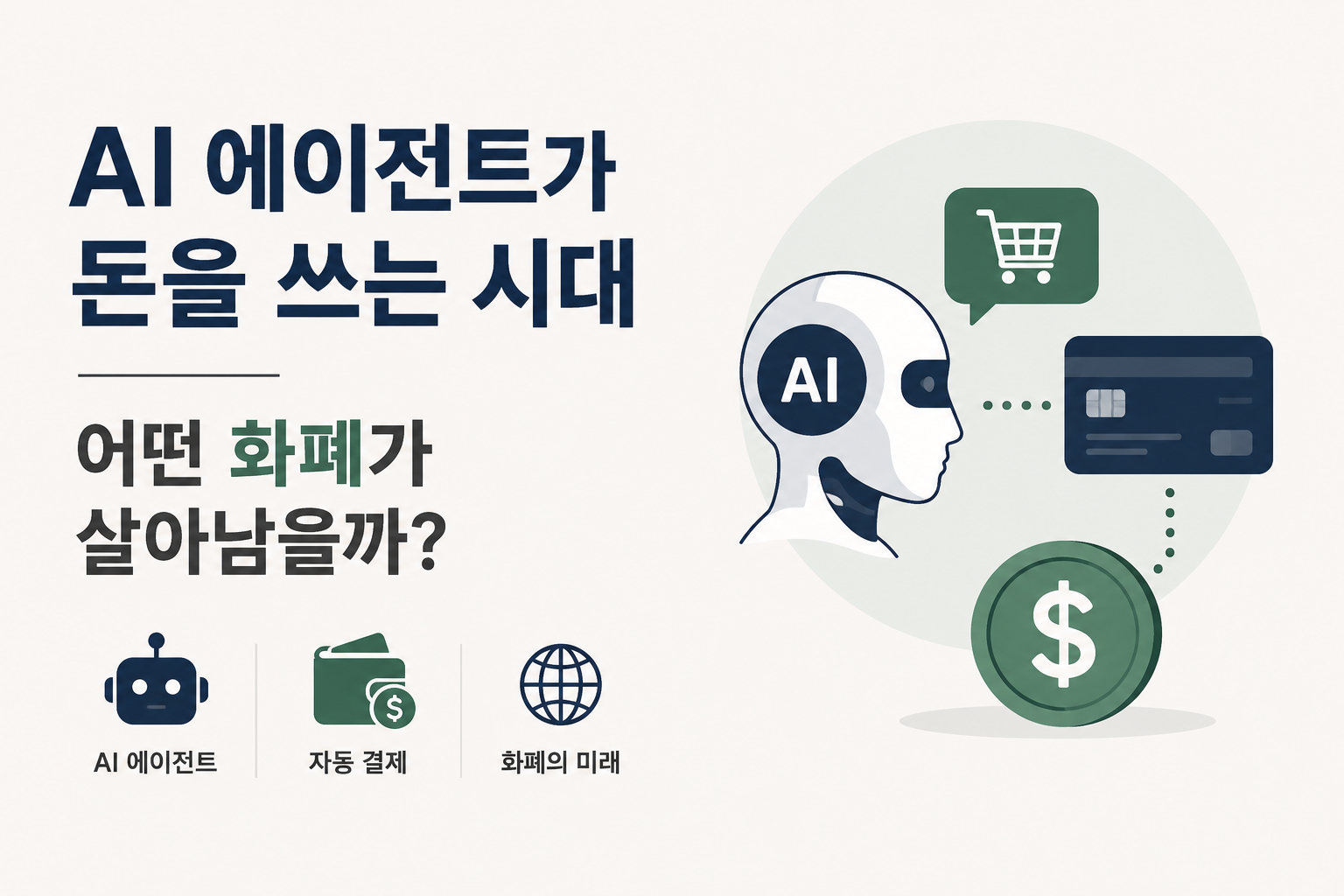 AI 에이전트가 돈을 쓰는 시대, 어떤 화폐가 살아남을까