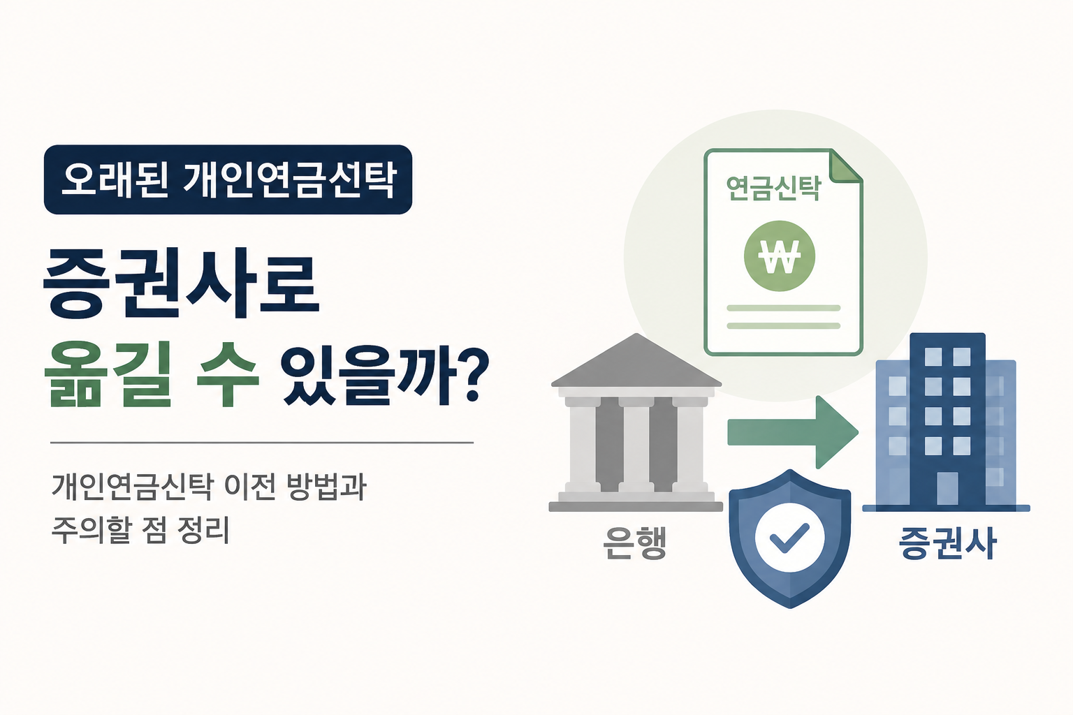 오래된 개인연금신탁, 증권사로 옮길 수 있을까 — 먼저 확인해야 할 것