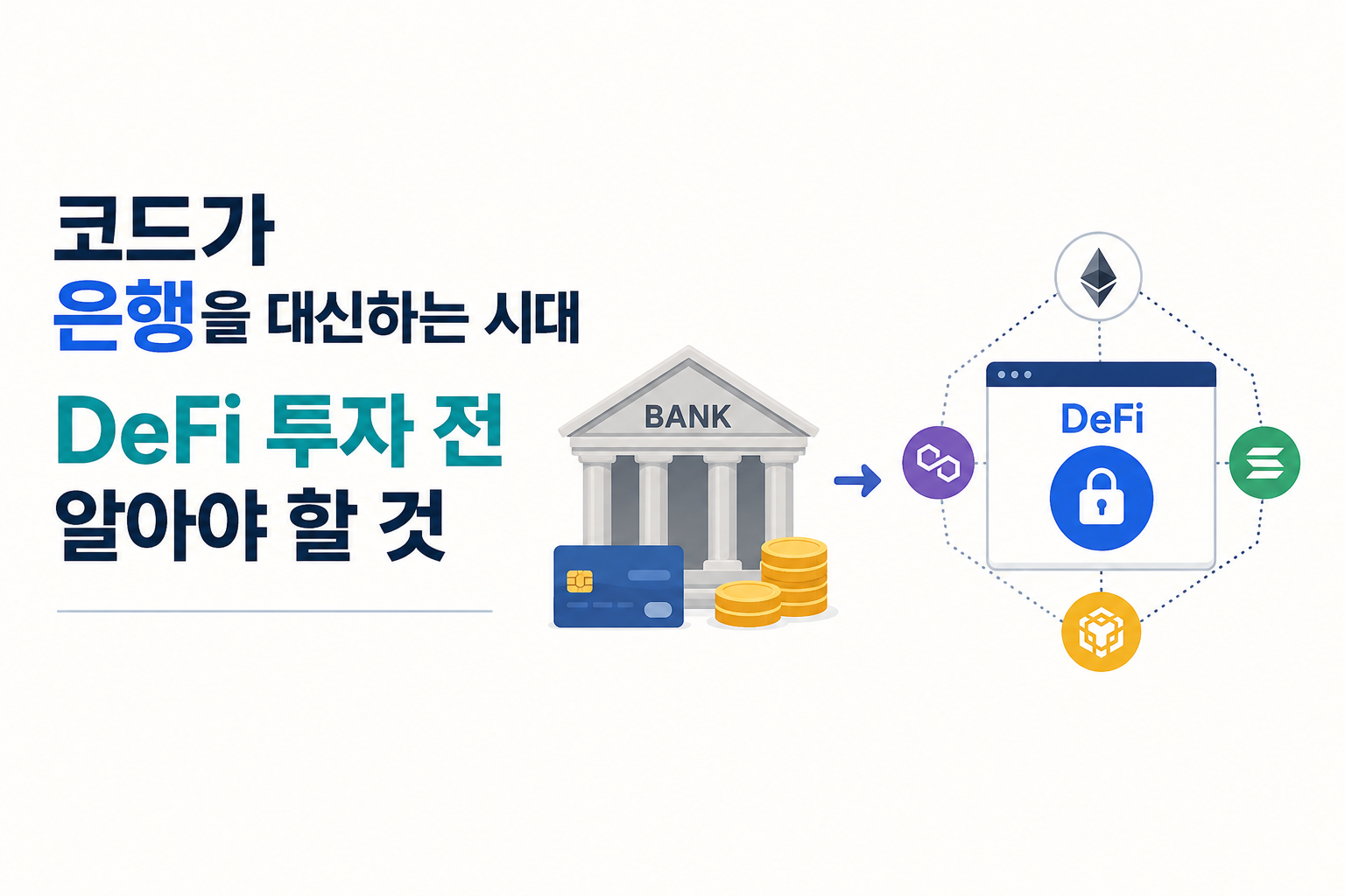 코드가 은행을 대신하는 시대 — DeFi 투자 전 알아야 할 것들