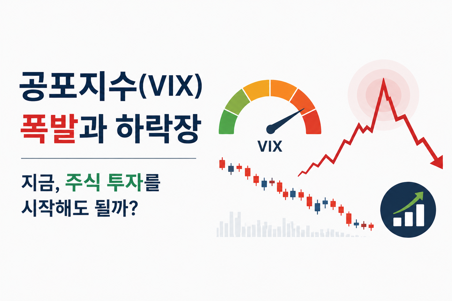 공포지수(VIX) 폭발과 하락장, 지금 주식 투자를 시작해도 될까?