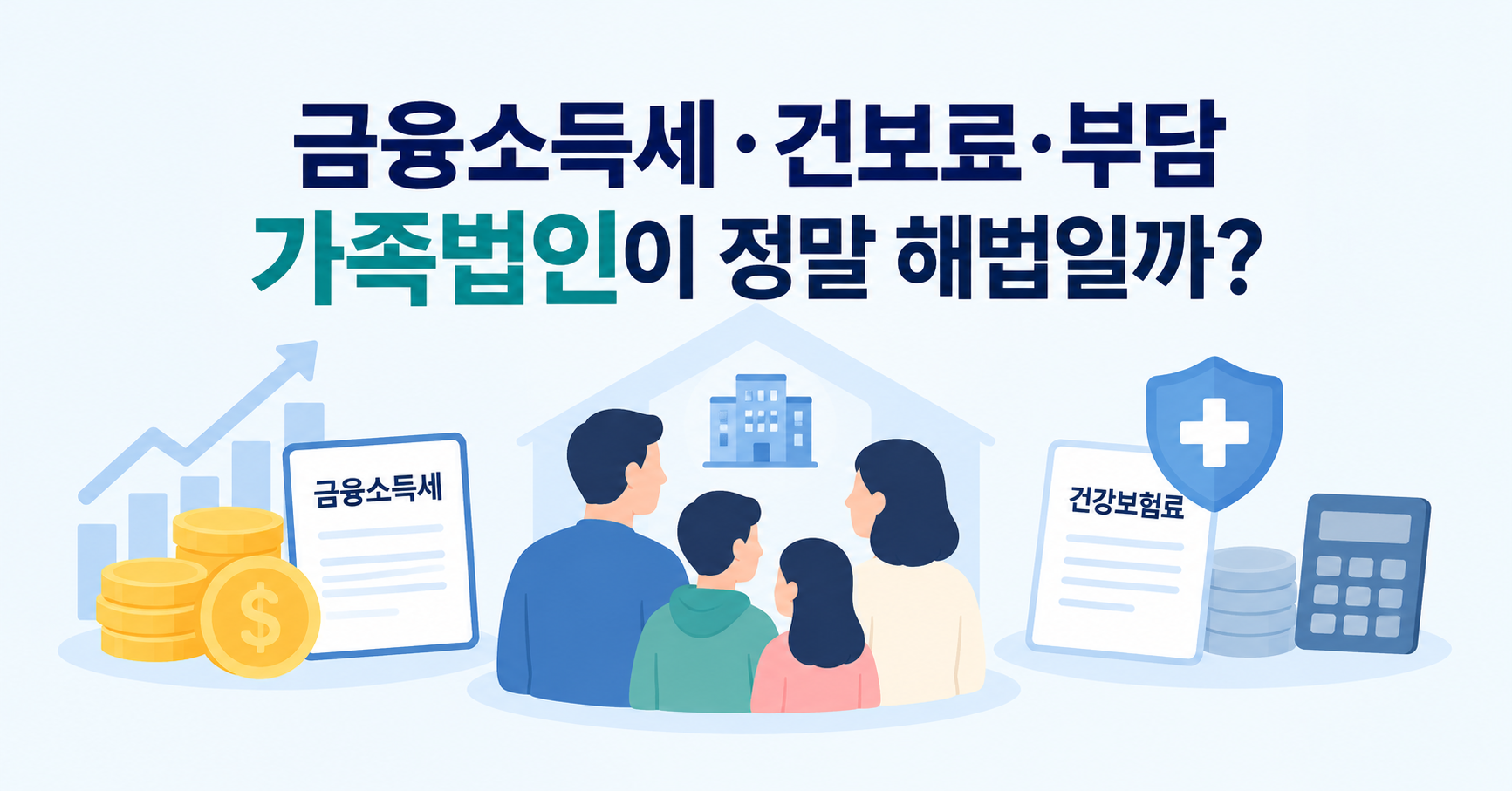 금융소득 2천만원·건강보험료