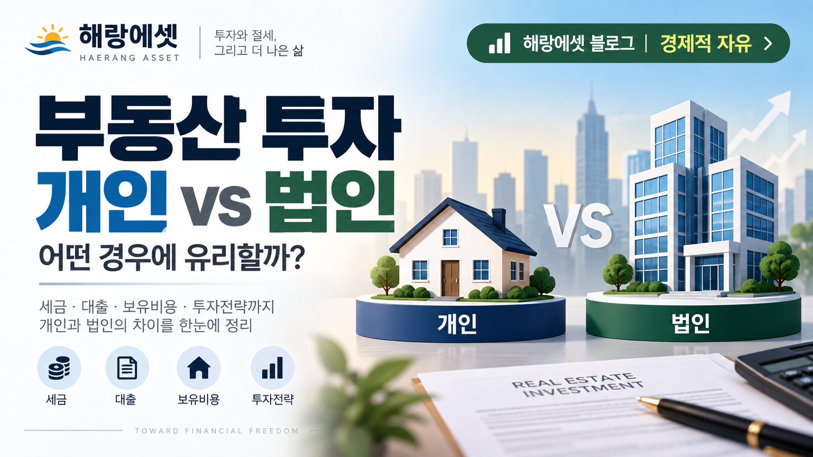 부동산 투자, 법인이 개인보다 유리한가 불리한가