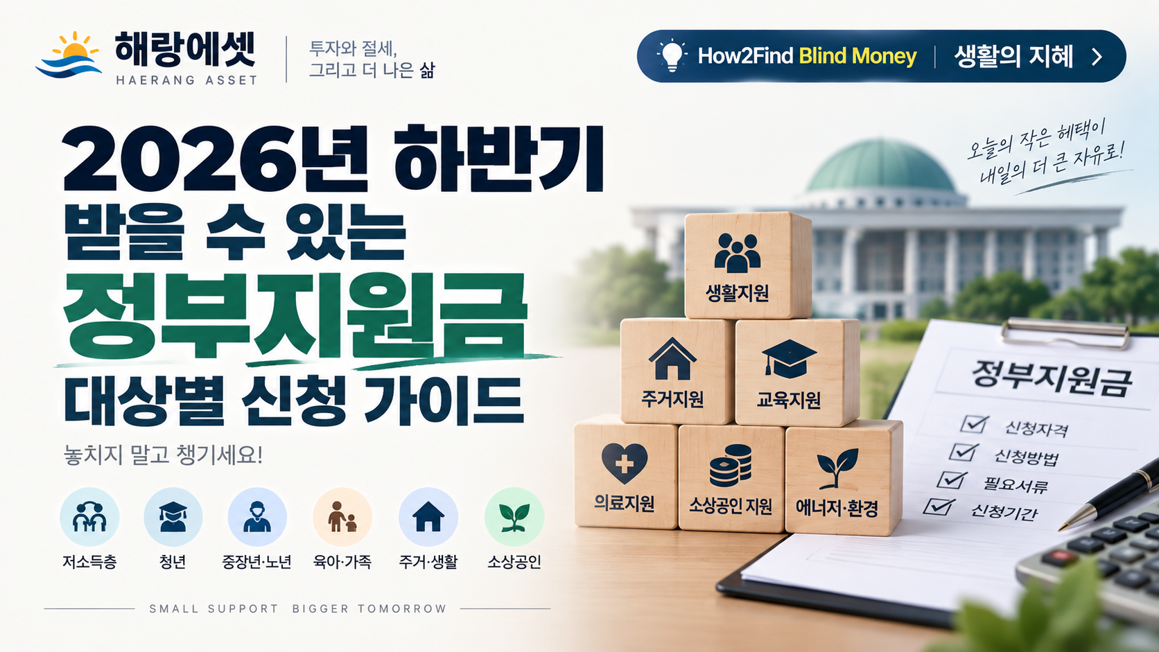 2026년 하반기 받을 수 있는 정부지원금 — 대상별 신청방법 한 번에 정리