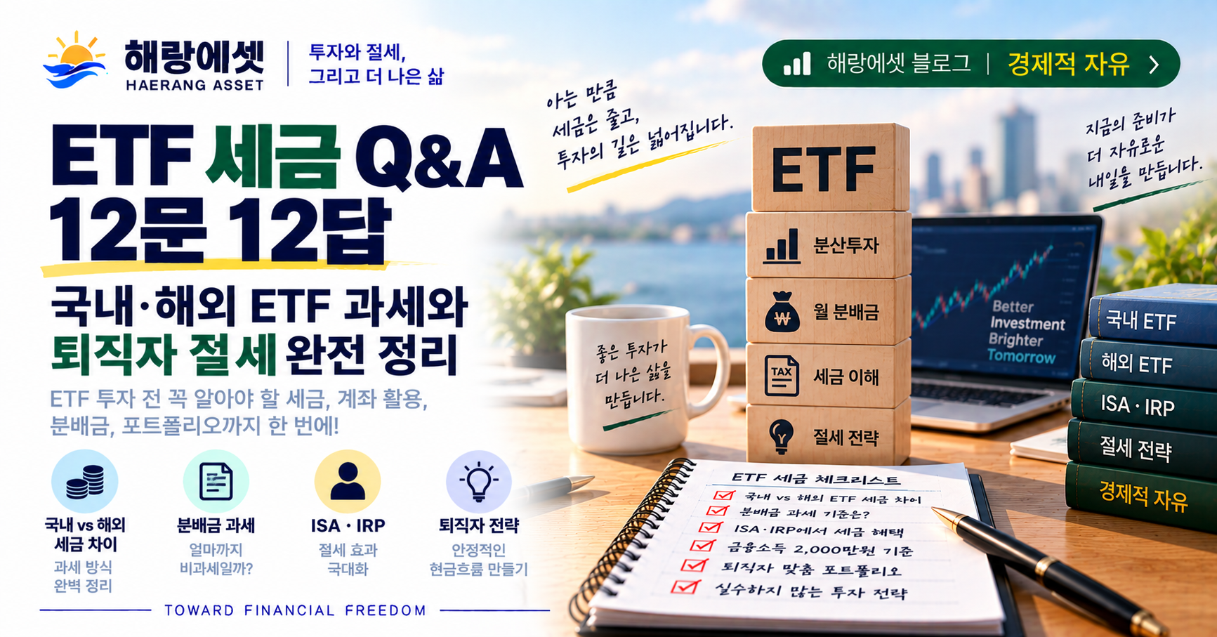 ETF 세금 Q&A 재테크 가이드