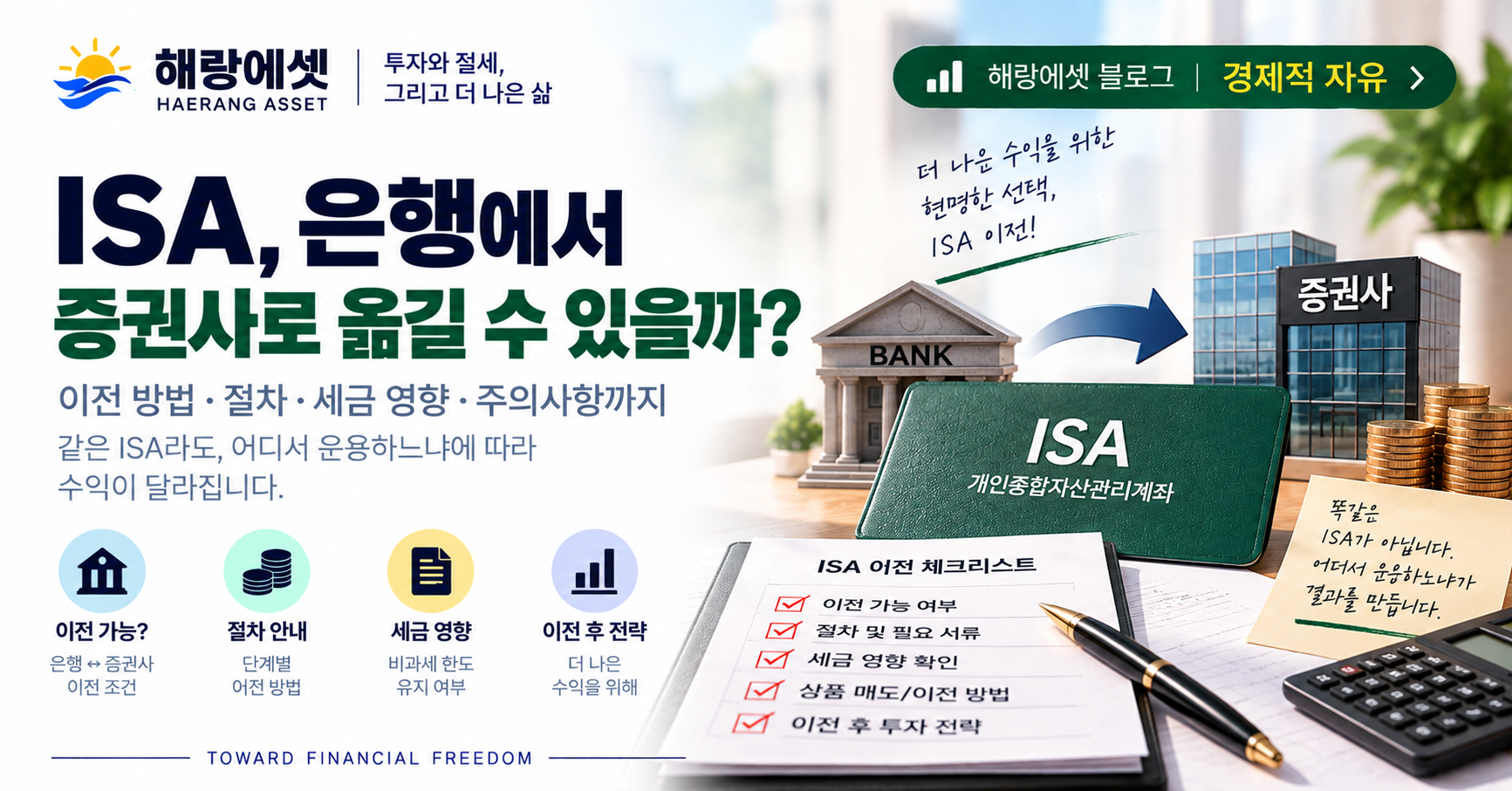 ISA 은행에서 증권사로 이전하기