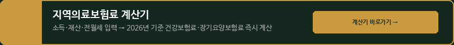 지역의료보험료 계산기