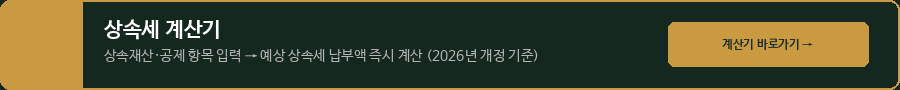 상속세 계산기