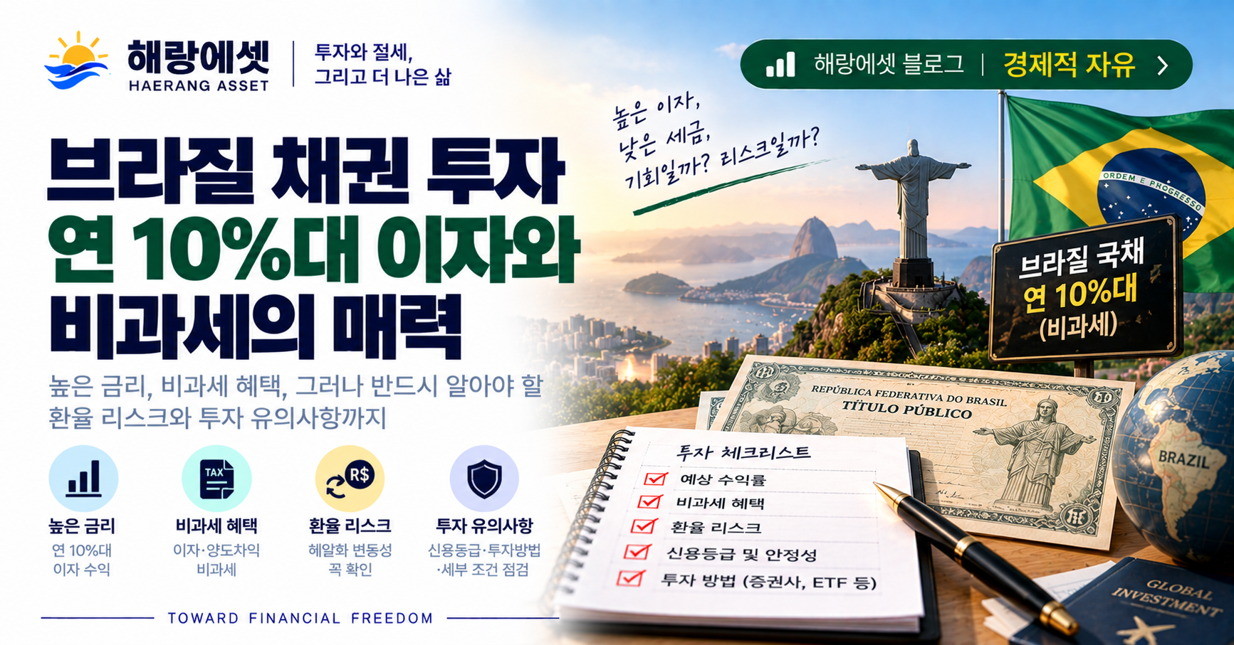 브라질 채권 투자와 절세 가이드
