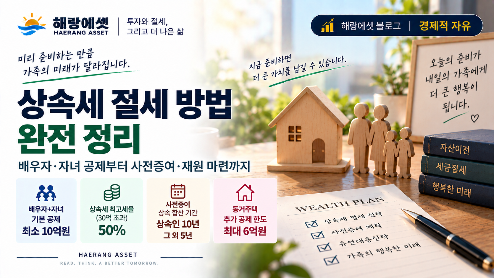 상속세 절세와 가족의 미래 준비