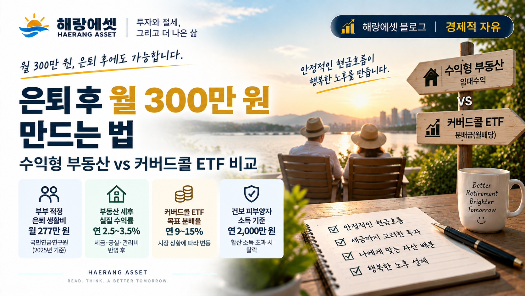 은퇴 후 월 300만 원 설계