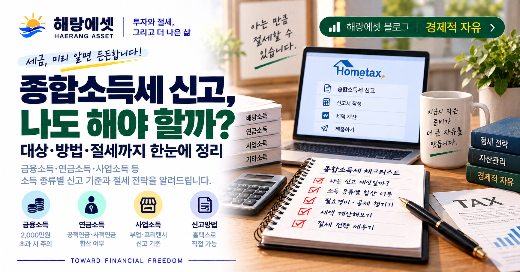 종합소득세 신고, 미리 준비하기