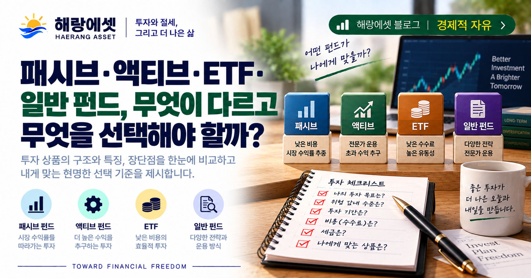 패시브·액티브·ETF 투자 비교 안내