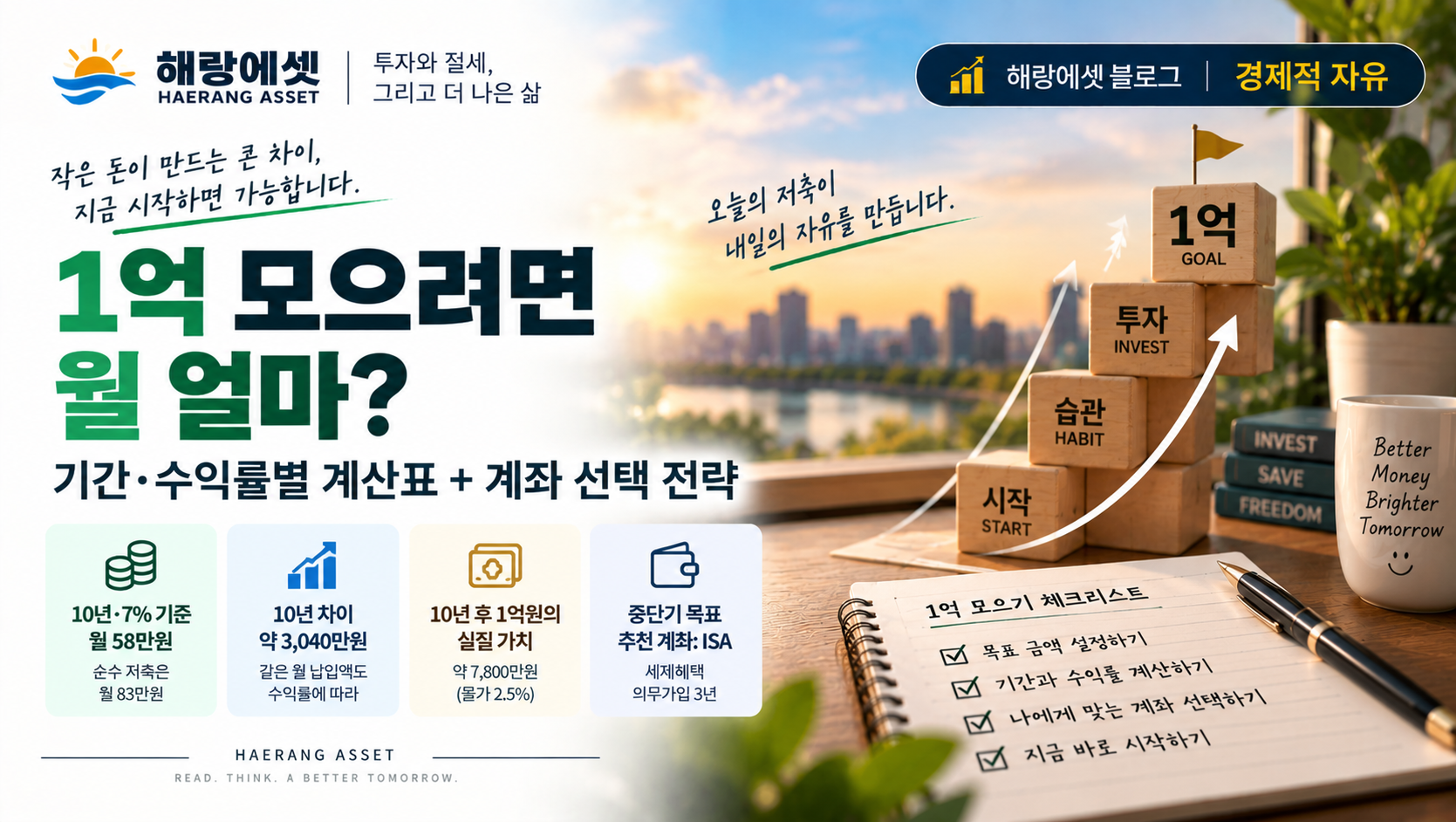 1억 모으기 재테크 인포그래픽
