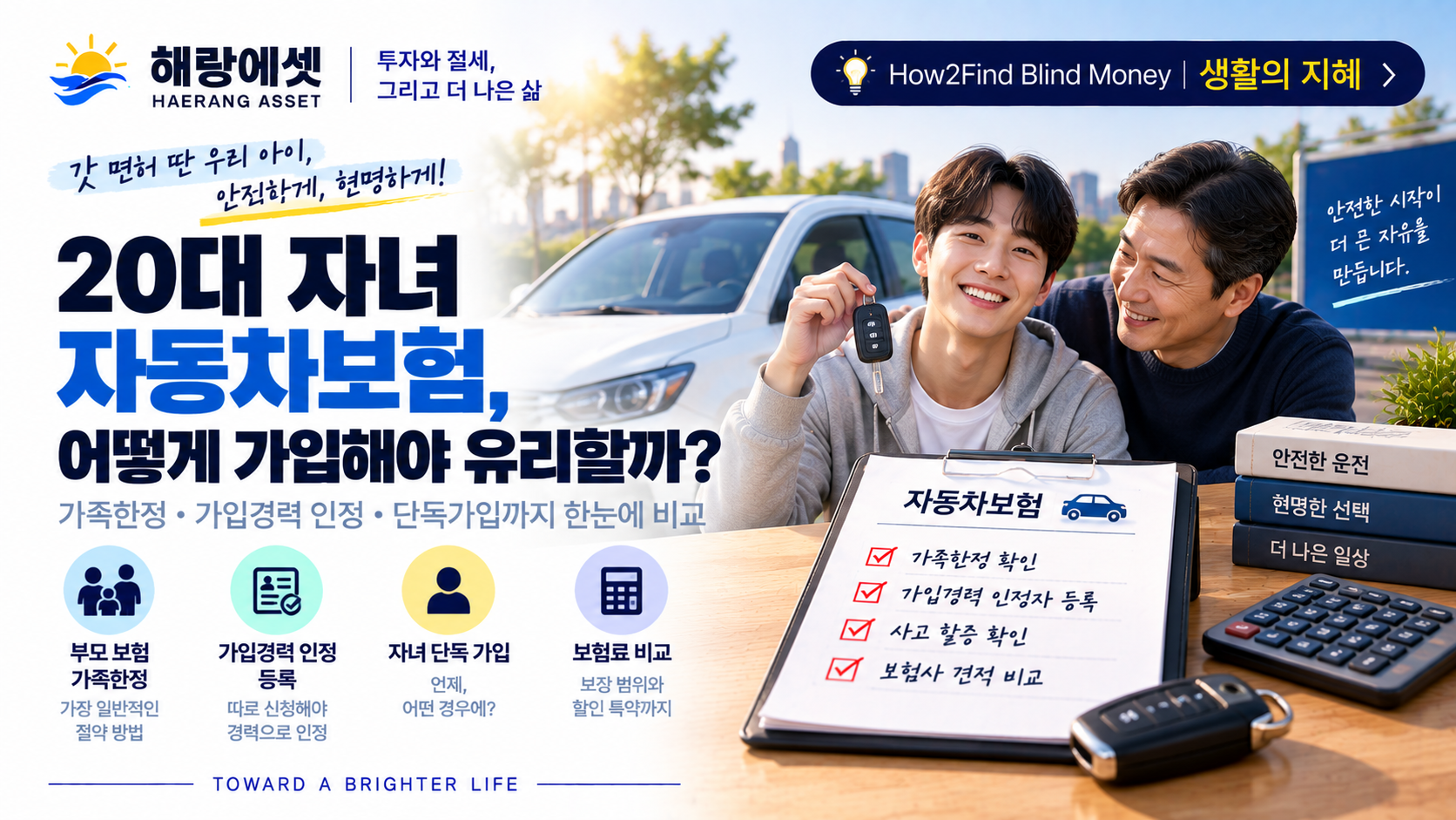 20대 자녀 자동차보험 가입 가이드
