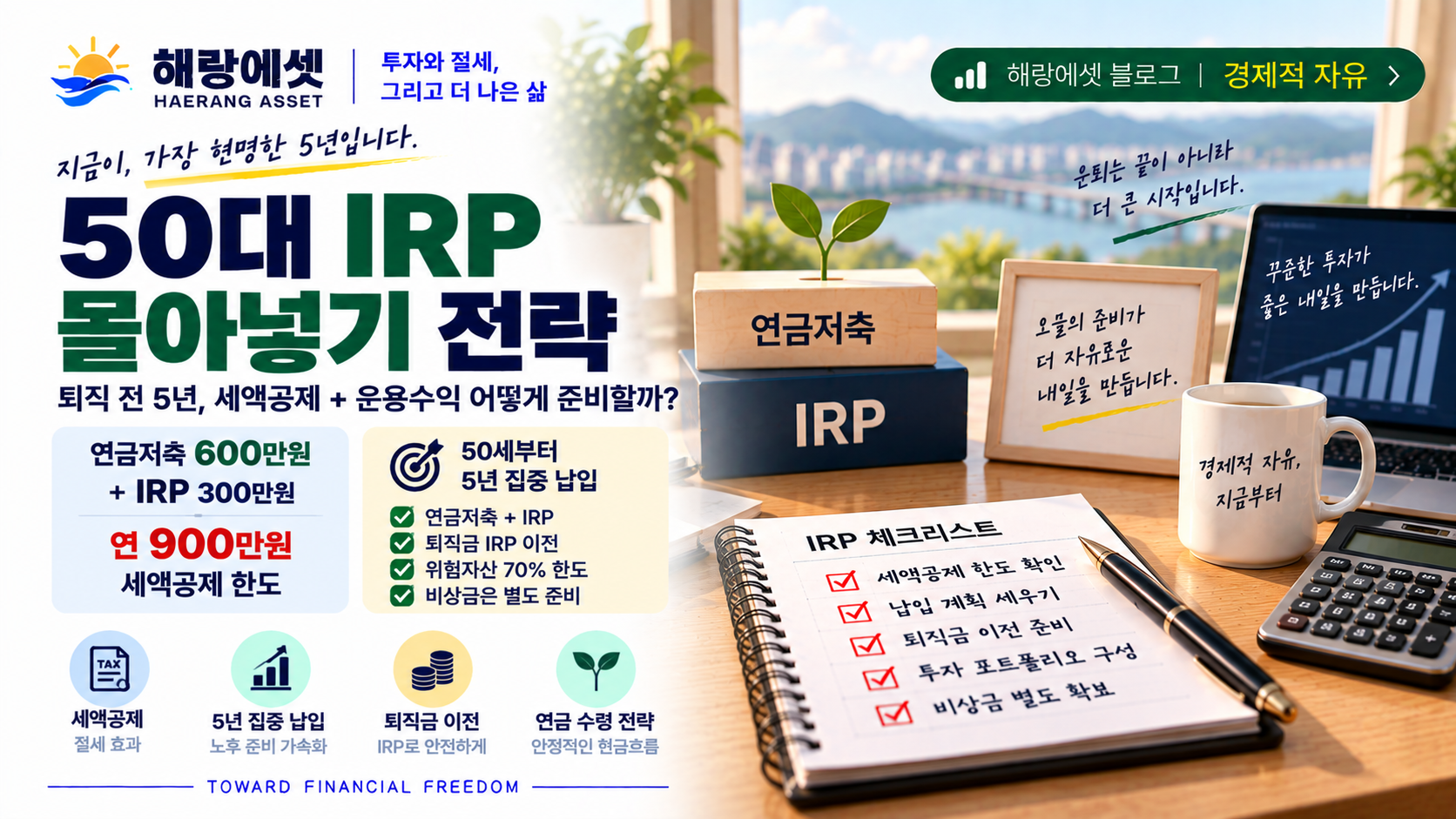 50대 IRP 집중 납입 전략