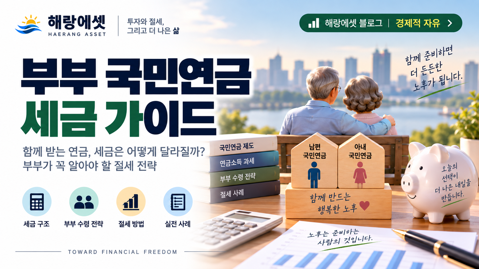 부부 국민연금 세금·건보료 정리 — 맞벌이 은퇴 부부가 알아야 할 것
