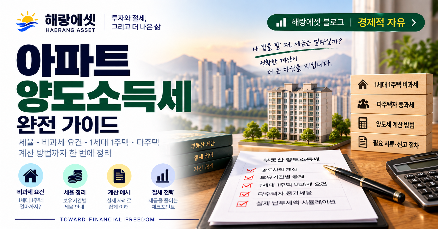 아파트 팔 때 세금 완전 정리 — 양도소득세 계산, 1주택 비과세, 장기보유특별공제 (2026)
