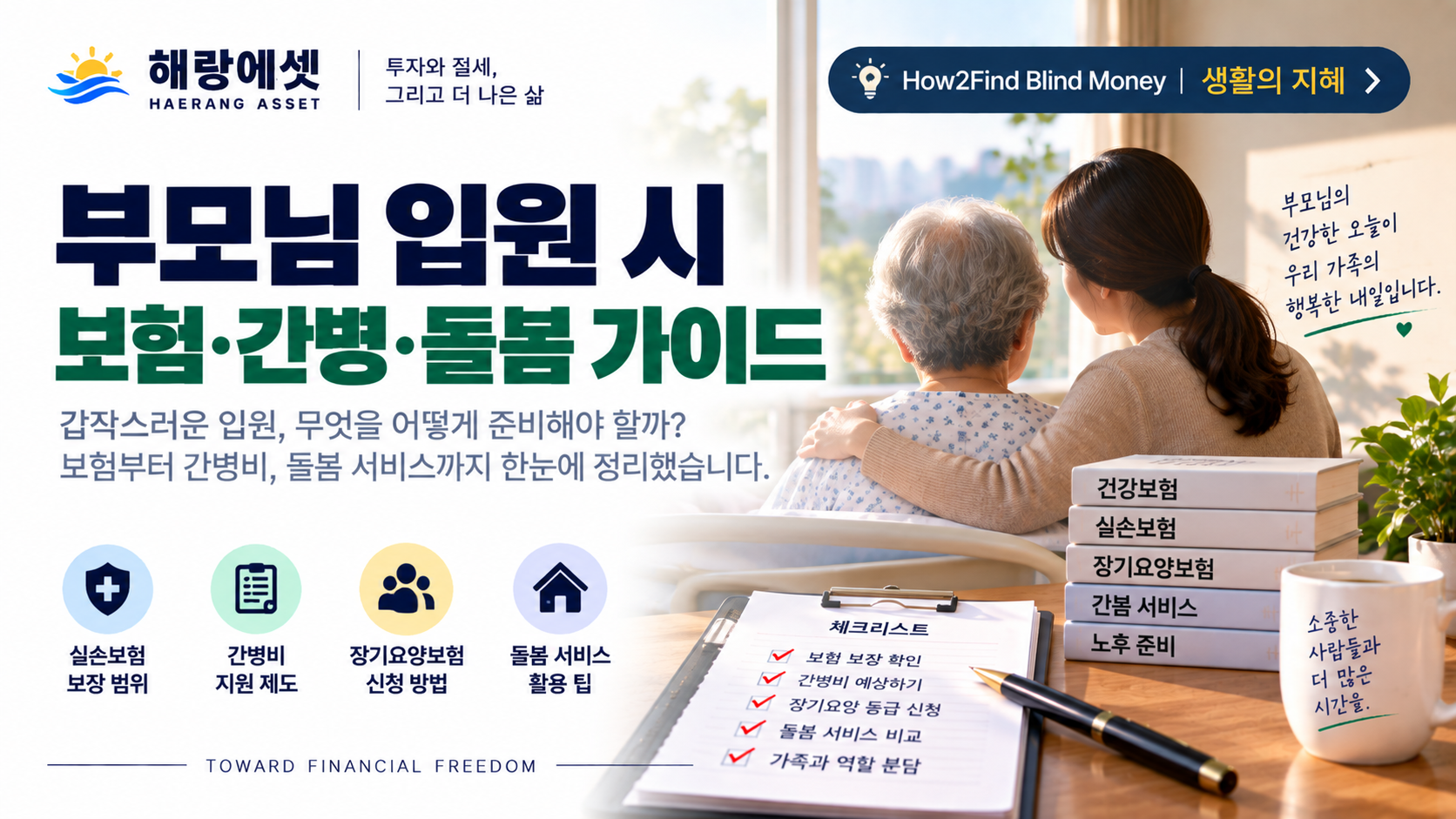 부모님이 갑자기 입원했다 — 그날 밤 몰라서 못 챙긴 것들
