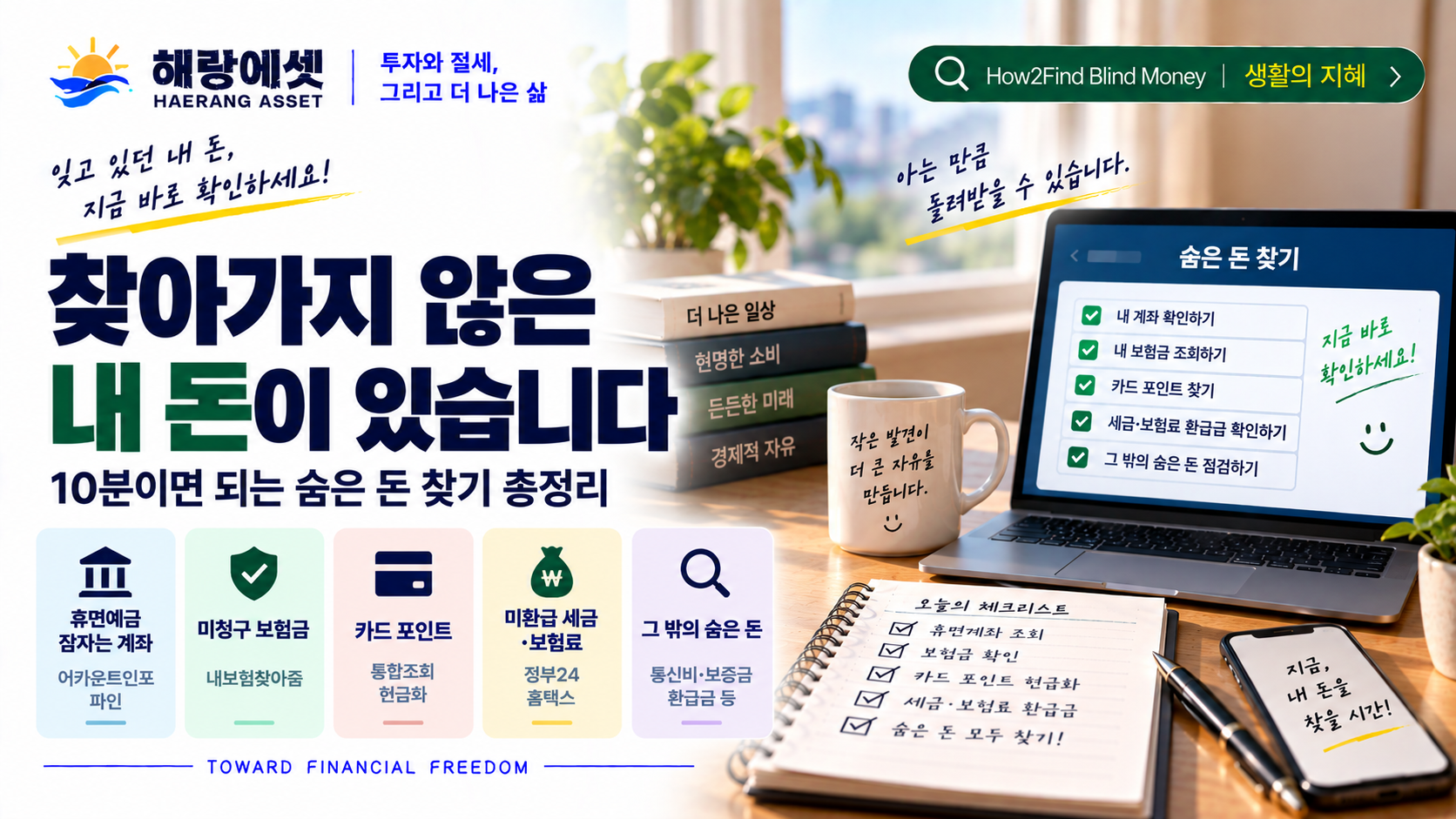 숨은 돈 찾기 생활 가이드