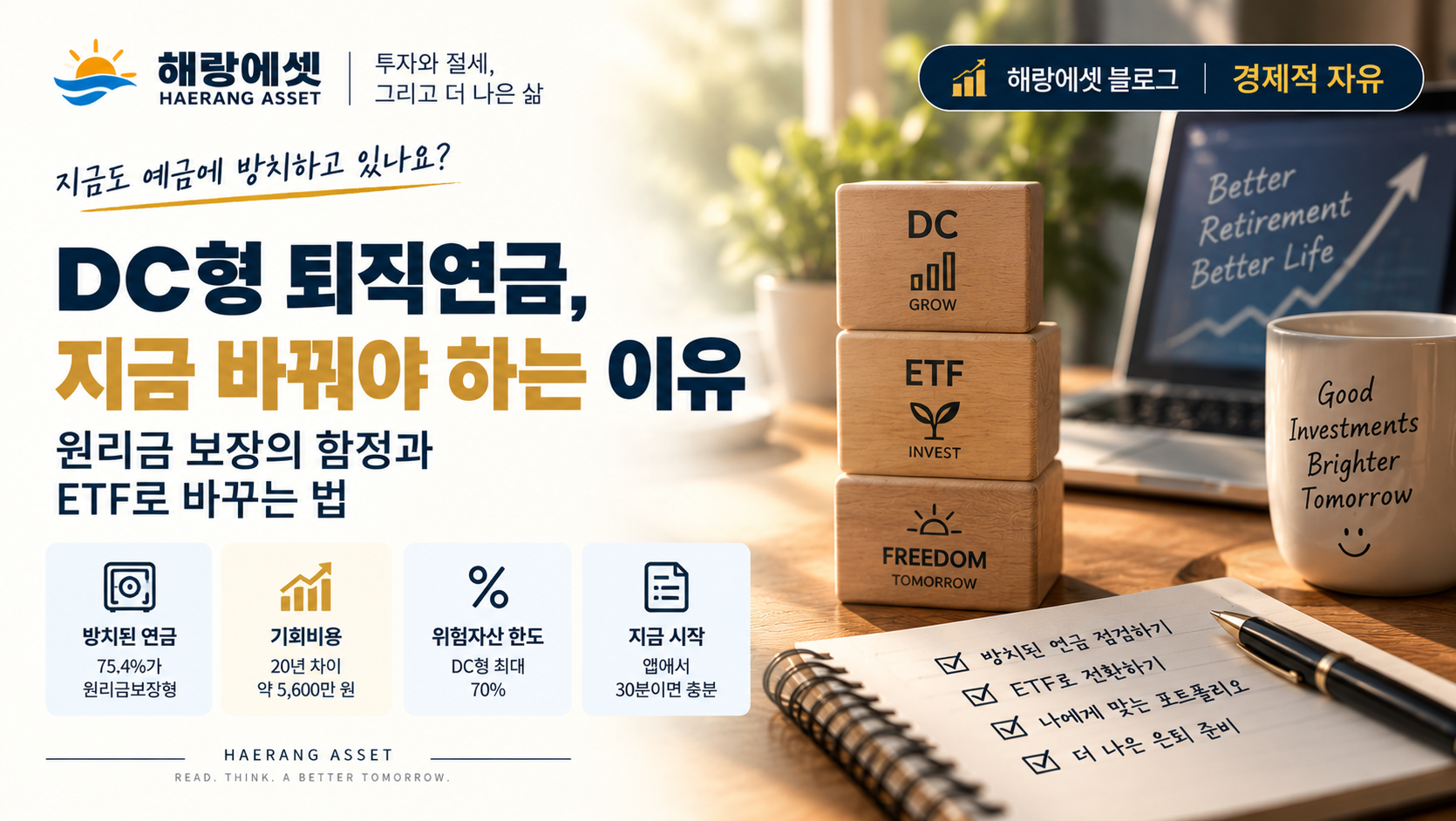 DC형 퇴직연금, 지금 바꿔야 하는 이유