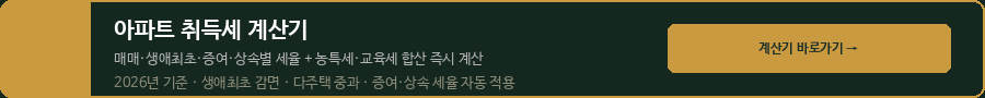 아파트 취득세 계산기