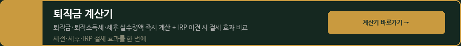 퇴직금 계산기