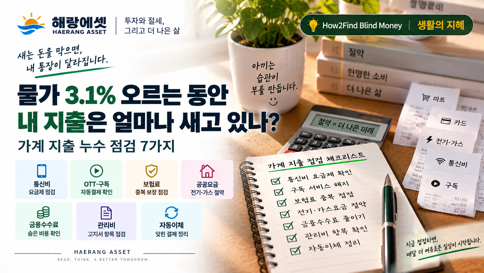 가계 지출 누수 점검 체크리스트