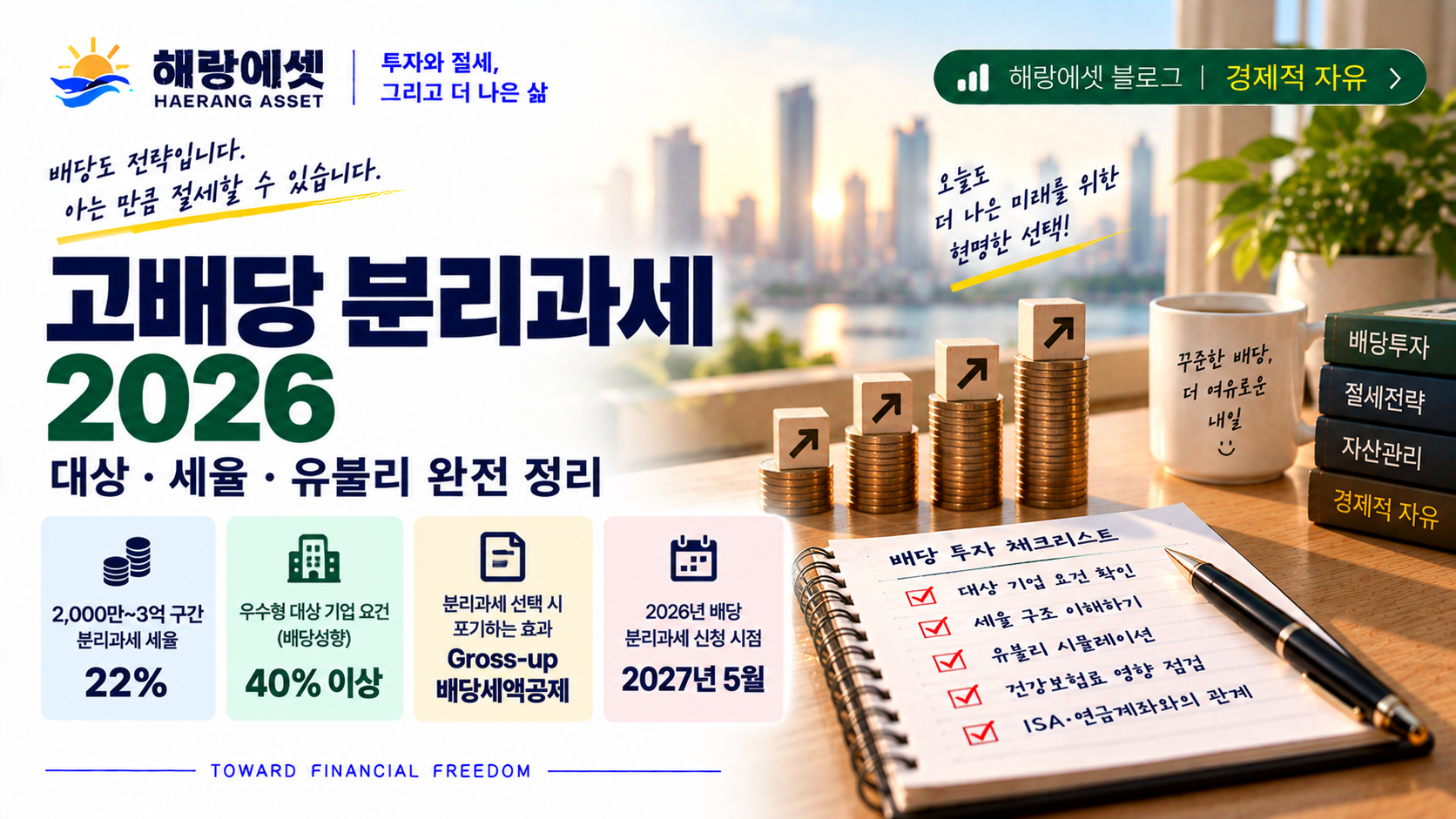 고배당 분리과세 2026 인포그래픽