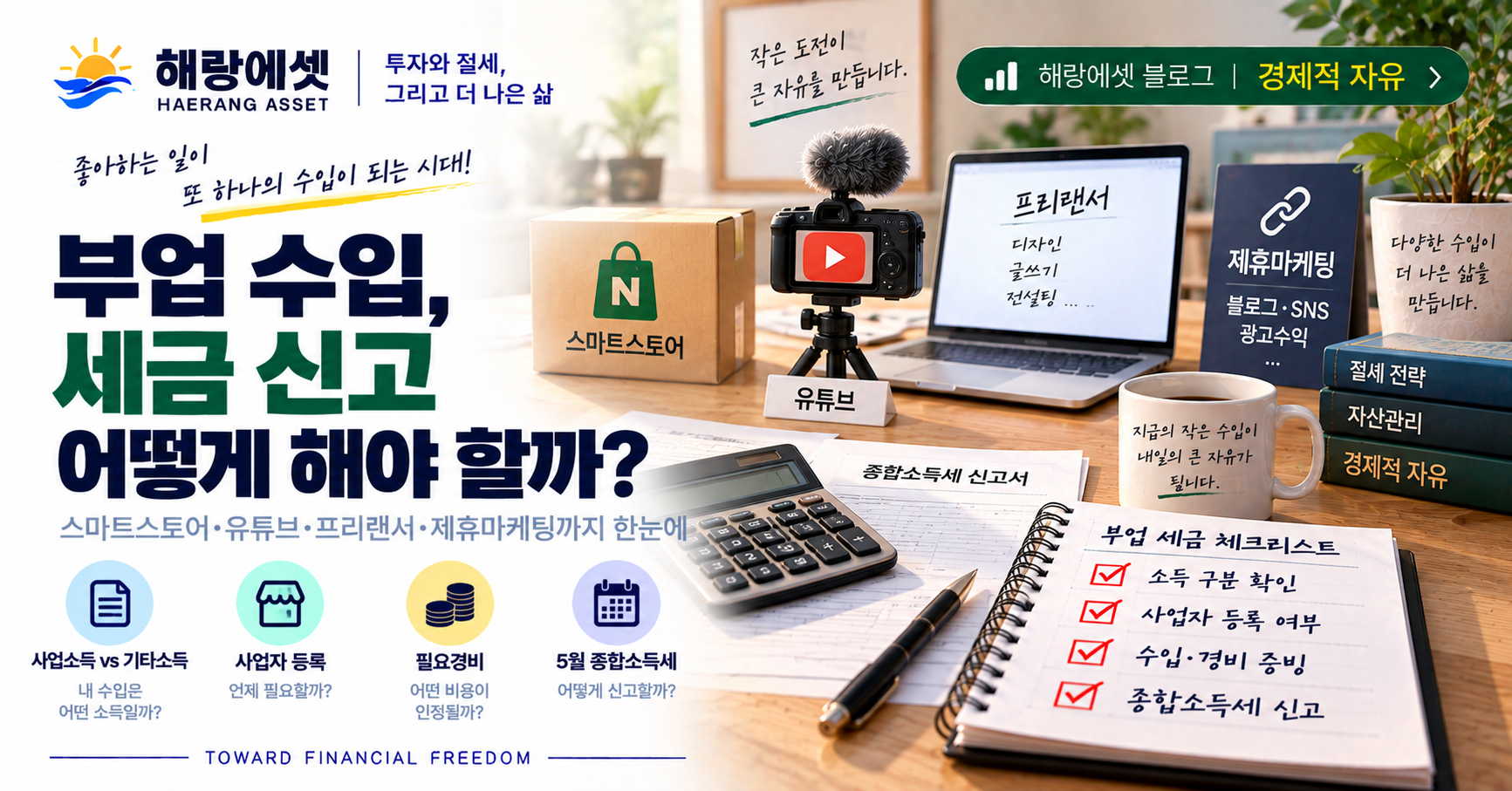 부업 수입 세금 신고 가이드