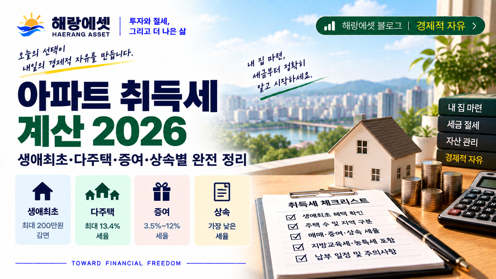 아파트 취득세 계산 2026 인포그래픽