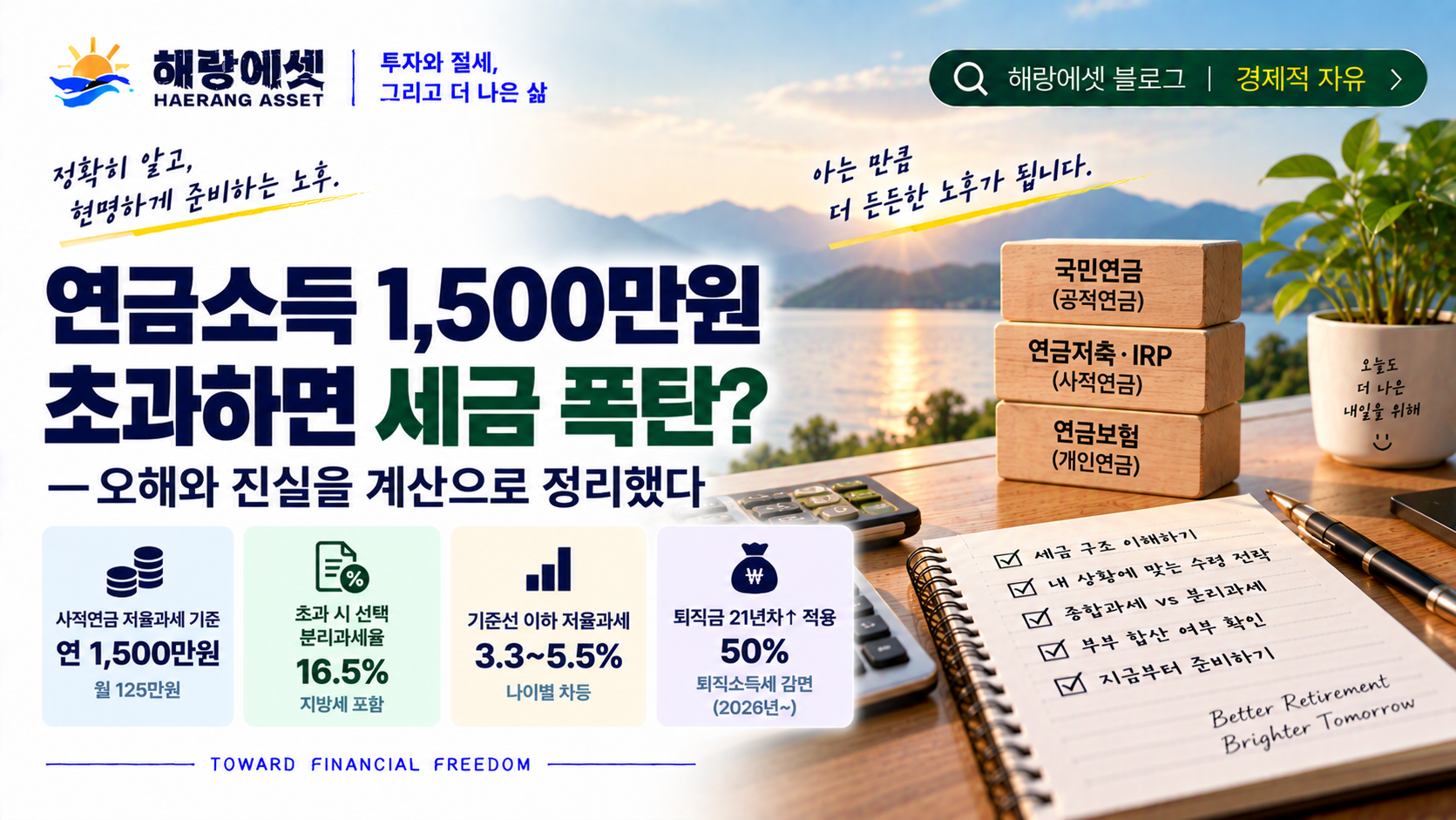 안정된 은퇴를 위한 연금소득 가이드