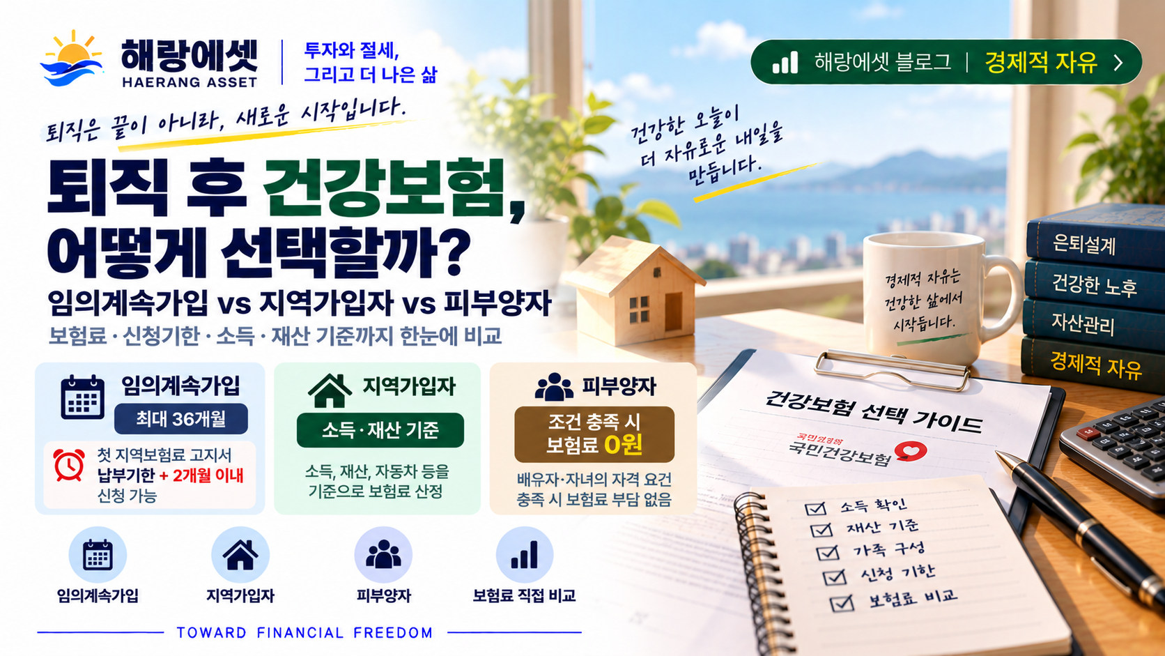 퇴직 후 건강보험 선택 가이드