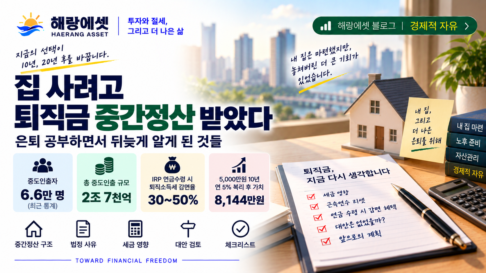 퇴직금 중간정산과 은퇴 설계
