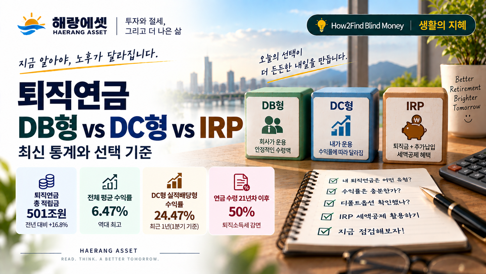 퇴직연금 선택 가이드 인포그래픽