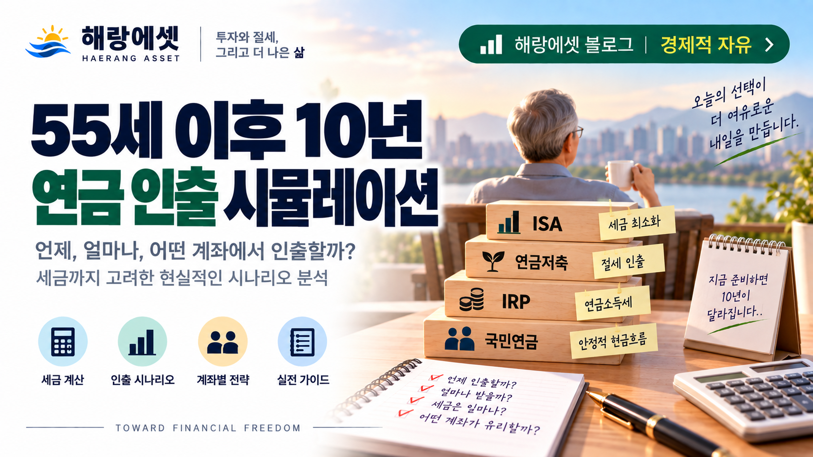 IRP·연금저축 10년 인출 전략 — 55세부터 65세까지 세금 최소·수령 최대 시뮬레이션
