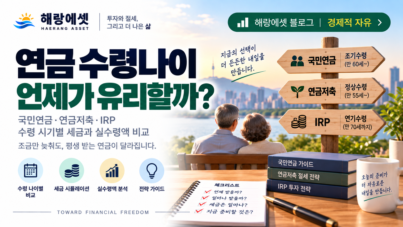 연금 수령 나이 전략 — 55세·60세·65세, 언제 꺼내야 세금이 가장 적을까