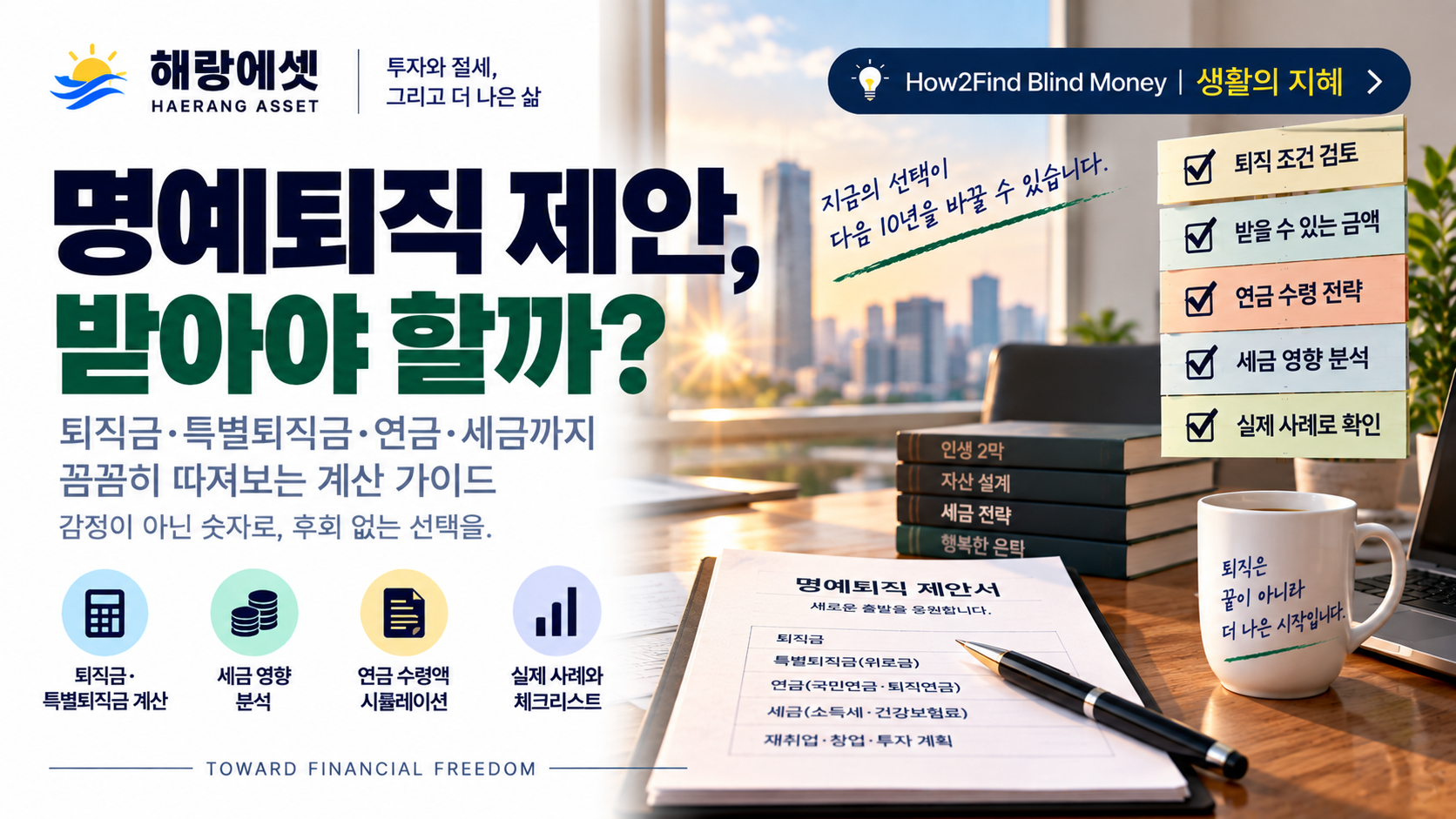 명예퇴직 유불리 계산 — 위로금 1억 받는 것이 버티는 것보다 유리한 조건은