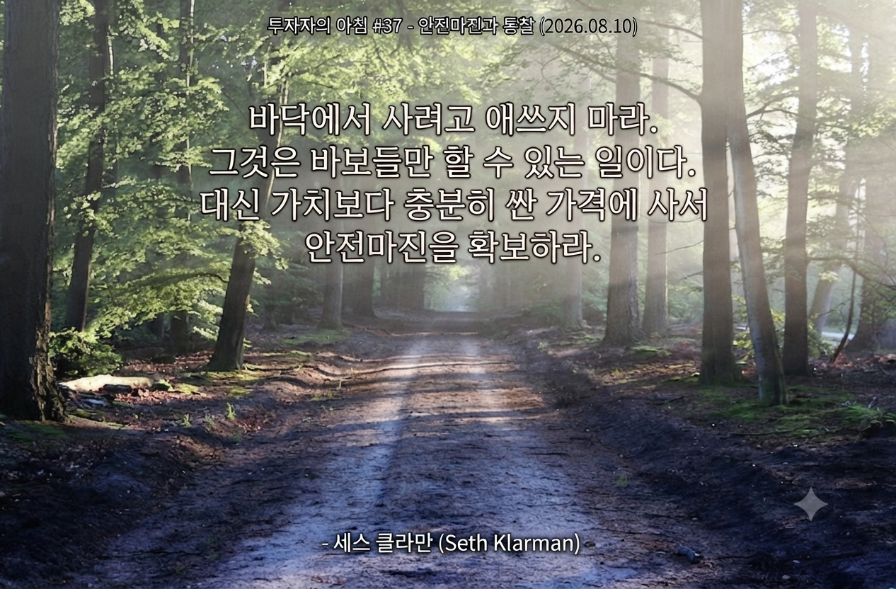 투자자의 아침 #37 - "안전마진과 바닥을 잡으려는 오만"