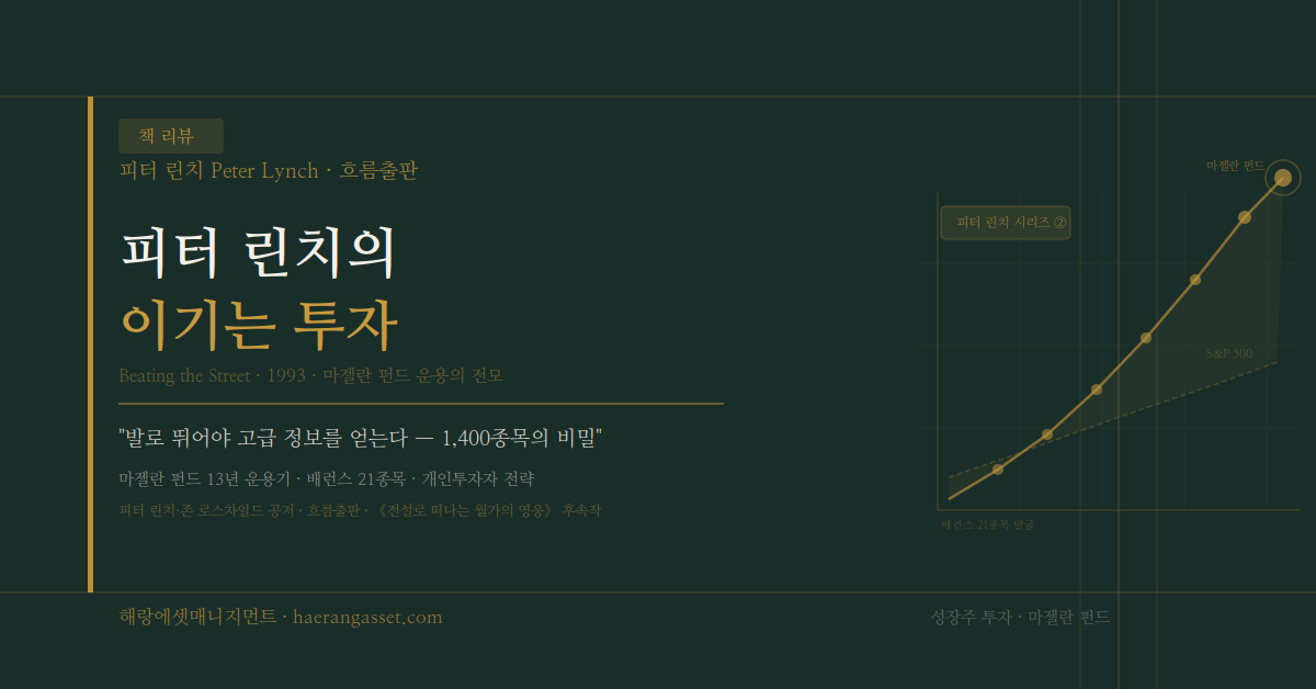 《피터 린치의 이기는 투자》 리뷰 — 발로 뛰어야 고급 정보를 얻는다, 1,400종목의 비밀