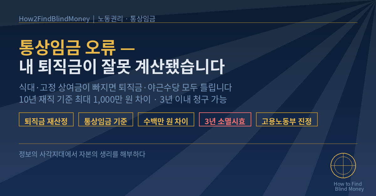 통상임금 오류 — 내 퇴직금이 잘못 계산되고 있을 수 있습니다