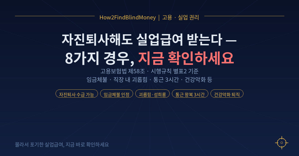 자진퇴사해도 실업급여 받는다 — 고용보험법이 인정하는 8가지 경우
