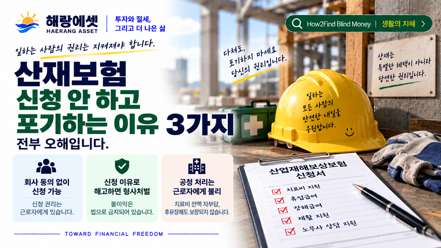 산재보험, 포기하지 마세요